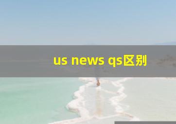 us news qs区别